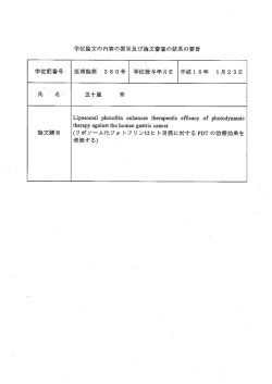 学位論文の内容の要旨及び論文審査の結果の要旨 学位記番号 医博論