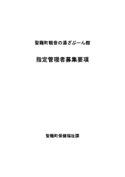 聖籠町観音の湯ざぶーん館指定管理者募集要項