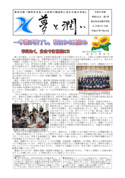 教育目標『新時代を拓く主体的で創造性に富む生徒の育成