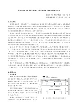 水田への疎水材暗渠の整備による温室効果ガス排出抑制の