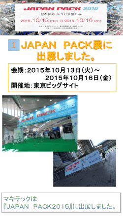 JAPAN PACK展に出展しました。