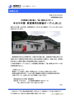 ヰセキ中国 萩営業所を新装オープンしました
