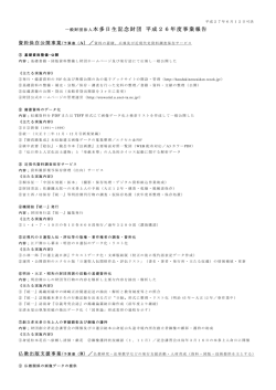 一般財団法人本多日生記念財団 平成26年度事業報告