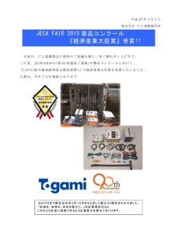 JECA FAIR 2015 製品コンクール 『経済産業大臣賞』受賞!!