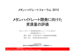 メタンハイドレート開発に向けた 資源量の評価