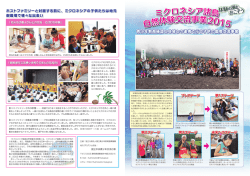 ミクロネシア諸島 - 国立中央青少年交流の家