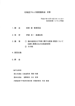 北海道ブ、口ック両院議員会次第 ② その他 5.閉