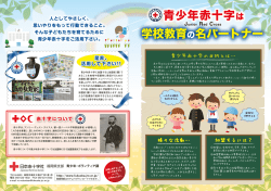 青少年赤十字について - 日本赤十字社福岡県支部