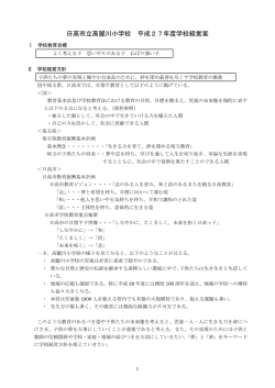 学校経営計画 - 日高市教育センター