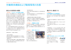 労働関係構築および職場環境の改善