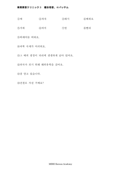 単発発音クリニック3 複合母音、ㄹパッチム ①얘 ②과자 ③돼지 ④