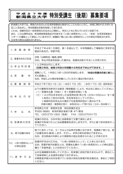 平成27年度特別受講生(後期)募集要項