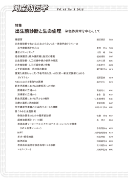 出生前診断と生命倫理  染色体異常を中心として