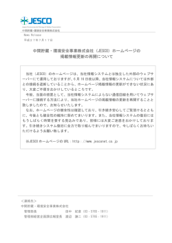 中間貯蔵・環境安全事業株式会社（JESCO）ホームページの 掲載情報