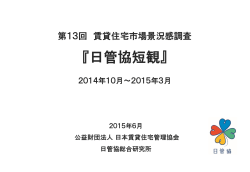 2014年度下期データ - 公益財団法人日本賃貸住宅管理協会