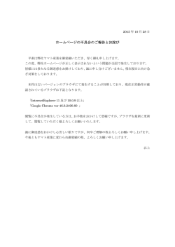 ホームページの不具合のご報告とお詫び