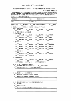 ホームページアンケート様式 （A4 2ページ）