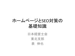 ホームページとSEO対策の 基礎知識