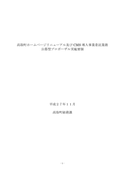 高取町ホームページリニューアル及び CMS 導入事業委託業務 公募型
