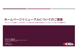 ホームページリニューアルについてのご提案