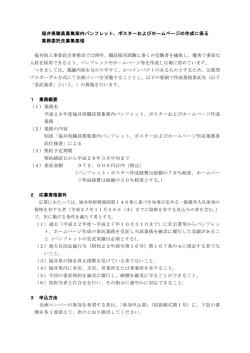 ポスターおよびホームページの作成に係る 業務委託先募集