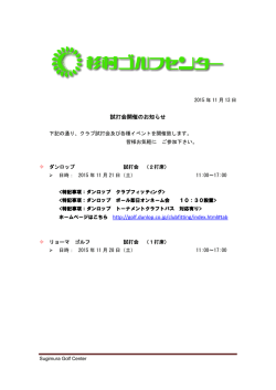 試打会開催のお知らせ ホームページはこちら http://golf.dunlop.co.jp