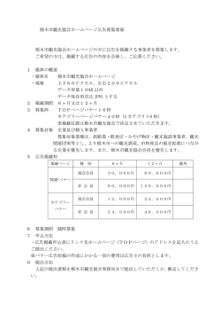 栃木市観光協会ホームページ広告募集要領 栃木市観光協会