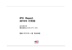 2015年中間期 IPO動向レポート
