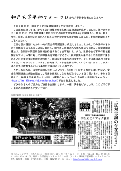 神戸大学平和フォーラムから六甲祭参加者のみなさんへ 今年 9 月 19 日、国会