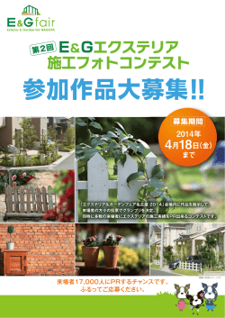 E&Gエクステリア 施工フォトコフテスト