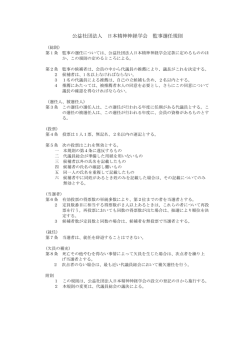 公益社団法人 日本精神神経学会 監事選任規則