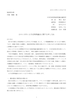 12月定例会に関する申し入れ - 日本共産党福島県議会議員団