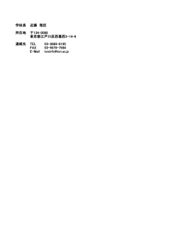 学校長 近藤 雅臣 所在地 134-0088 東京都江戸川区西葛西3-14