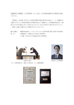 近藤智恵子准教授（工学研究科）が（公社）日本冷凍空調学会学術賞を