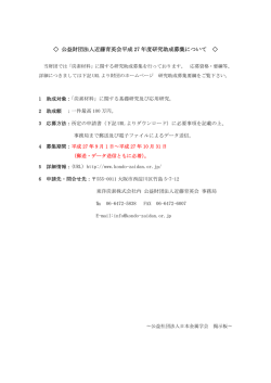 公益財団法人近藤育英会平成 27 年度研究助成募集
