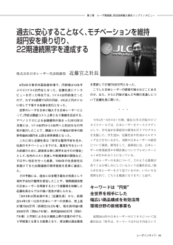 22期連続黒字を達成する - 日本レーザー 夢と志の経営