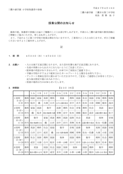 27年度1学期授業公開のお知らせ