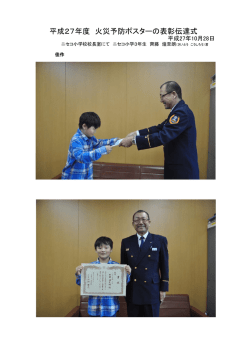 H27.10.28 火災予防ポスター入選者表彰