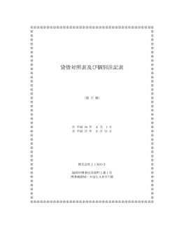 貸借対照表及び個別注記表 - 株式会社JIMOS（ジモス）