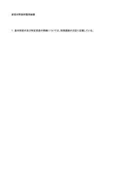 貸借対照表附属明細書 1．基本財産の及び特定資産の明細については