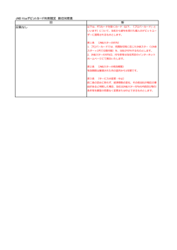 JNB Visaデビットカード利用規定 改定内容（新旧対照表）