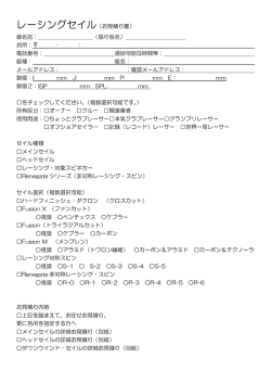 レーシングセイル（お見積り書）