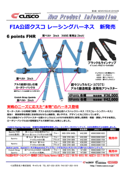 FIA公認クスコ レーシングハーネス 新発売