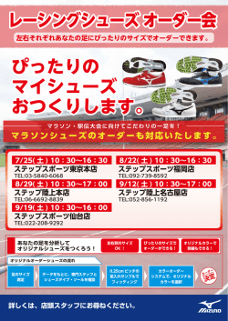 ミズノのレーシングオーダー会が各店で開催決定!!【陸上】