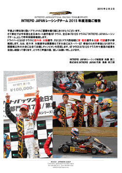 INTREPID JAPAN レーシングチーム 2015 年度活動ご報告