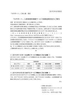 「Nサポート」入居者家財補償サービス保険金額改定のご案内
