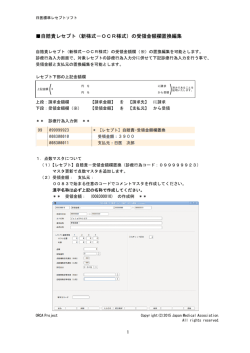 自賠責レセプト（新様式－OCR様式）の受領金額欄置換編集