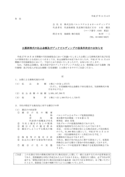 公募新株式の払込金額及びブックビルディングの仮条件決定のお知らせ