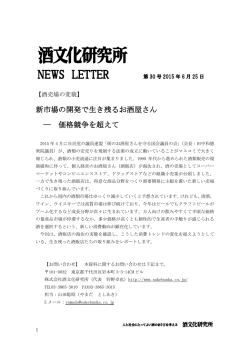 新市場の開発で生き残るお酒屋さん ― 価格競争を超えて