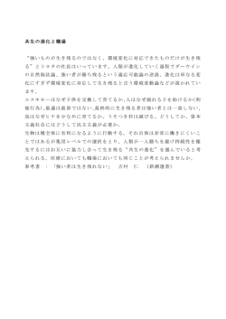 共生の進化と職場 &ldquo;強いものが生き残るのではなく、環境変化に対応でき